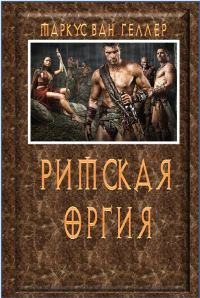 Обложка книги «Римская оргия»