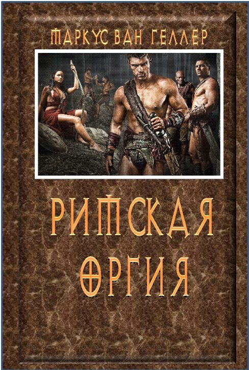 Обложка книги «Римская оргия»