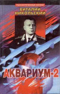 Обложка книги «Аквариум-2»