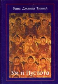 Обложка книги «Ум и Пустота»