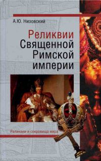 Обложка книги «Реликвии Священной Римской империи германской нации»