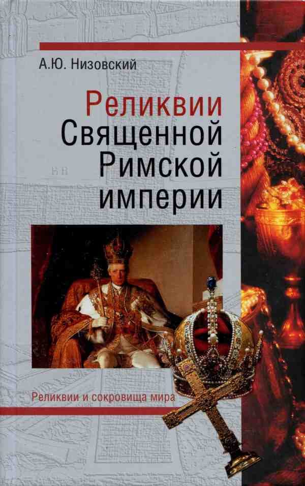 Обложка книги «Реликвии Священной Римской империи германской нации»