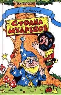 Обложка книги «Страна Мудрецов»