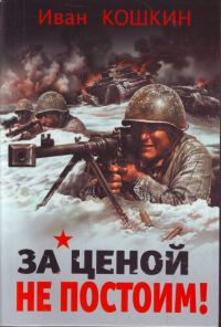Обложка книги «За ценой не постоим»