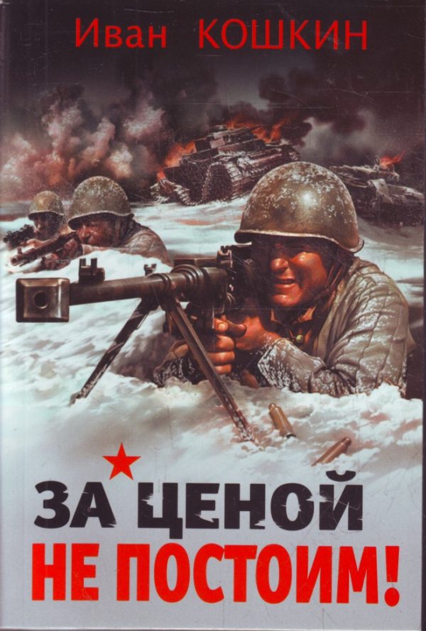 Обложка книги «За ценой не постоим»