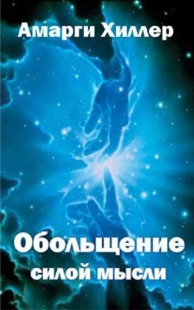 Обложка книги «Обольщение силой мысли»