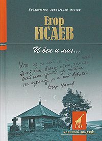 Обложка книги «И век и миг... [Стихотворения и поэмы]»