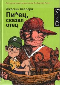 Обложка книги «Пи*ец, сказал отец»