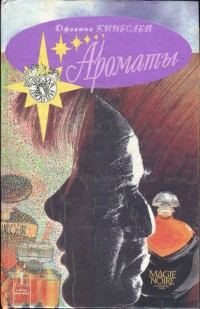 Обложка книги «Ароматы»