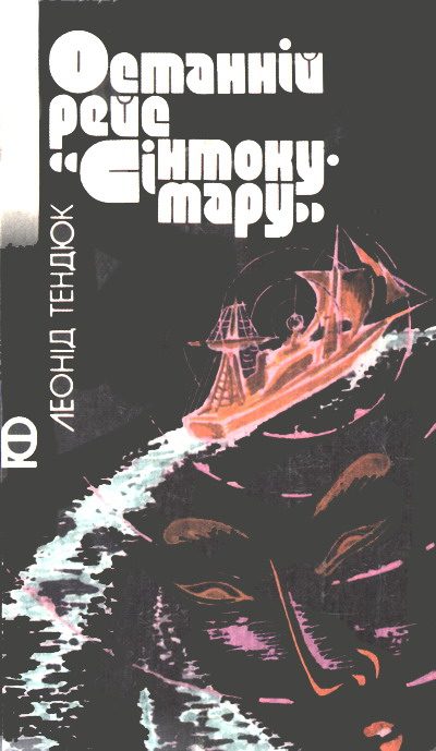 Обложка книги «Останній рейс «Сінтоку-мару»»