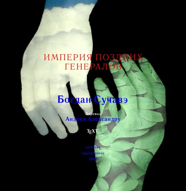Обложка книги «Империя поздних генералов»