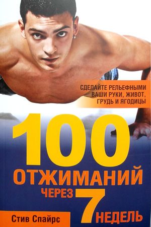 Обложка книги «100 отжиманий через 7 недель»