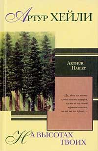 Обложка книги «На высотах твоих»