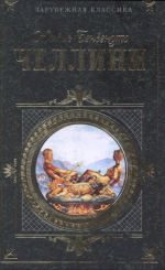 Обложка книги «Жизнь Бенвенуто Челлини»