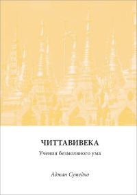 Обложка книги «Читтавивека: Учения безмолвного ума»