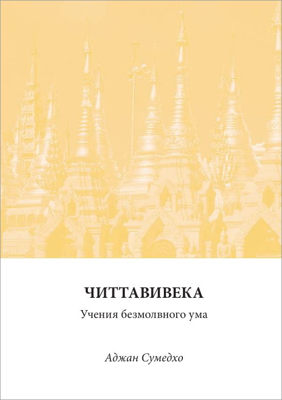 Обложка книги «Читтавивека: Учения безмолвного ума»