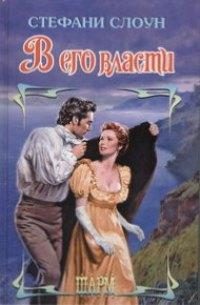 Обложка книги «В его власти»