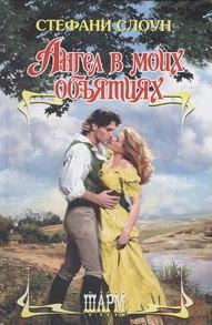 Обложка книги «Ангел в моих объятиях»