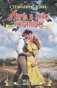 Обложка книги «Ангел в моих объятиях»
