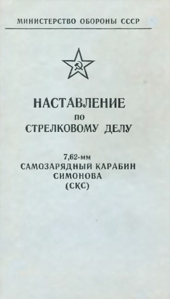 Обложка книги «7,62-мм самозарядный карабин Симонова (СКС)»