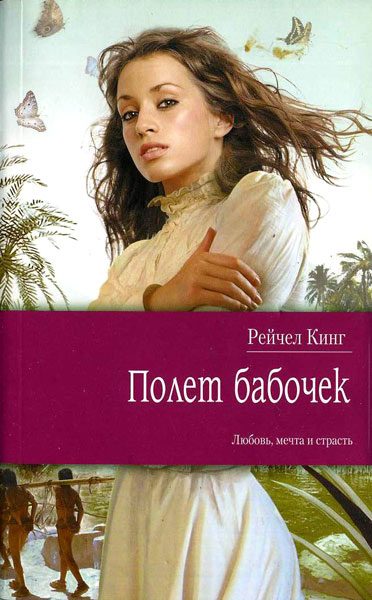 Обложка книги «Полет бабочек»