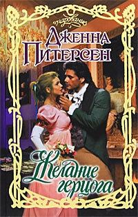 Обложка книги «Желание герцога»