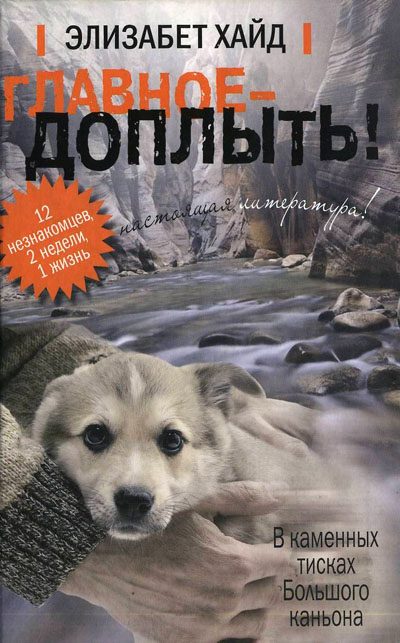 Обложка книги «Главное - доплыть»