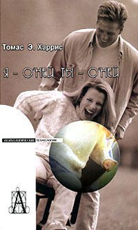 Обложка книги «Я — о'кей, ты — о'кей»