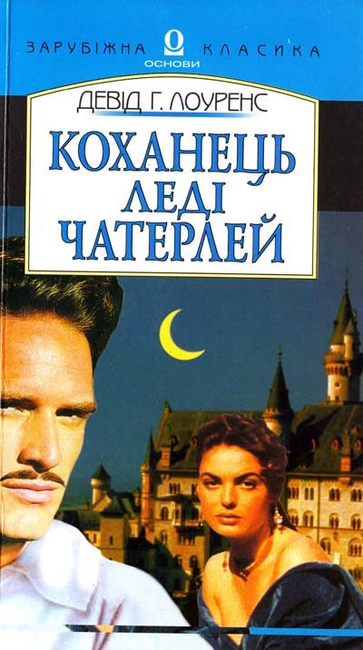Обложка книги «Коханець леді Чатерлей»