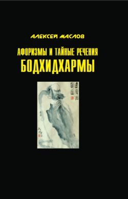 Обложка книги «Афоризмы и тайные речения Бодхидхармы»