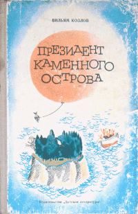 Обложка книги «Президент Каменного острова»