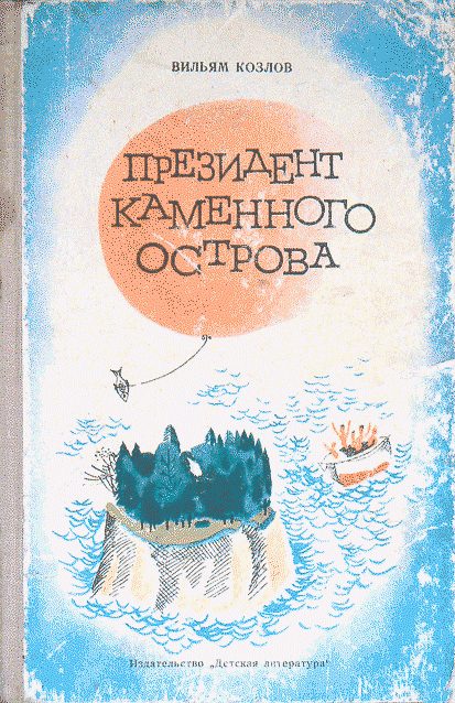 Обложка книги «Президент Каменного острова»