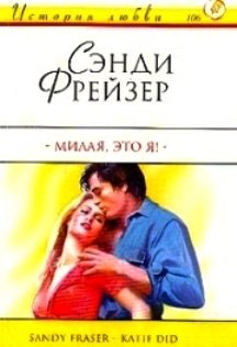 Обложка книги «Милая, это я!»