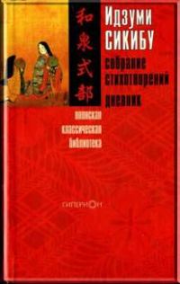Обложка книги «Идзуми Сикибу. Собрание стихотворений. Дневник»