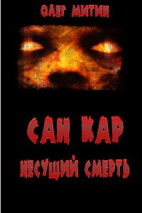 Обложка книги «Сан Кар. Несущий смерть»
