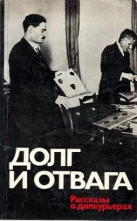 Обложка книги «Долг и отвага [рассказы о дипкурьерах]»