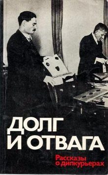 Обложка книги «Долг и отвага [рассказы о дипкурьерах]»