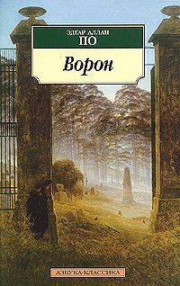 Обложка книги «Ворон (в разных переводах)»