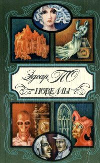 Обложка книги «Колодец и маятник»