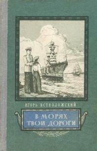 Обложка книги «В морях твои дороги»