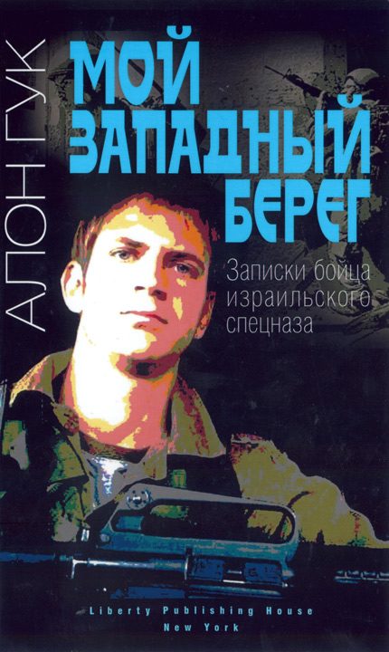 Обложка книги «Мой Западный берег. Записки бойца израильского спецназа»