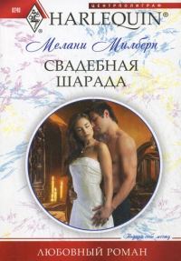 Обложка книги «Свадебная шарада»