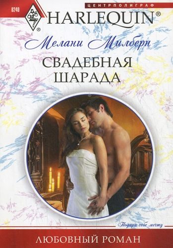 Обложка книги «Свадебная шарада»