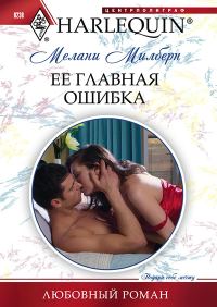 Обложка книги «Ее главная ошибка»
