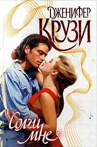 Обложка книги «Солги мне»