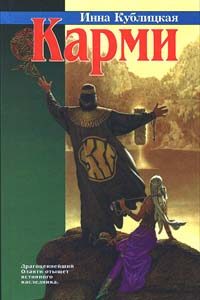 Обложка книги «Карми»