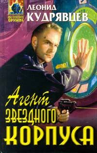 Обложка книги «Агент Звездного корпуса»
