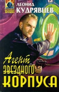 Обложка книги «Агент Звездного корпуса»