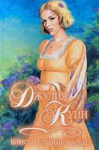 Обложка книги «Блистательный маркиз»
