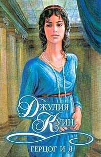 Обложка книги «Герцог и я»
